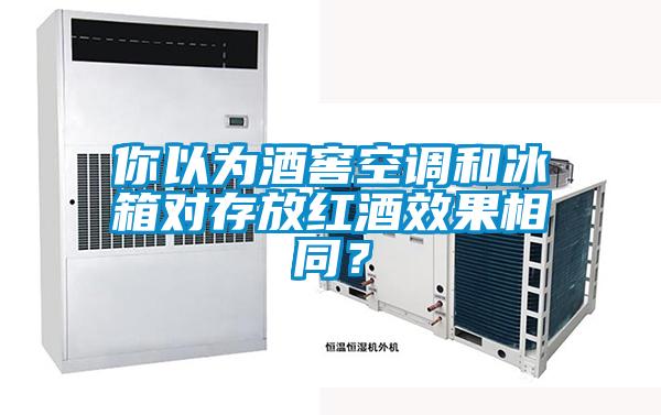 你以為酒窖空調(diào)和冰箱對(duì)存放紅酒效果相同？