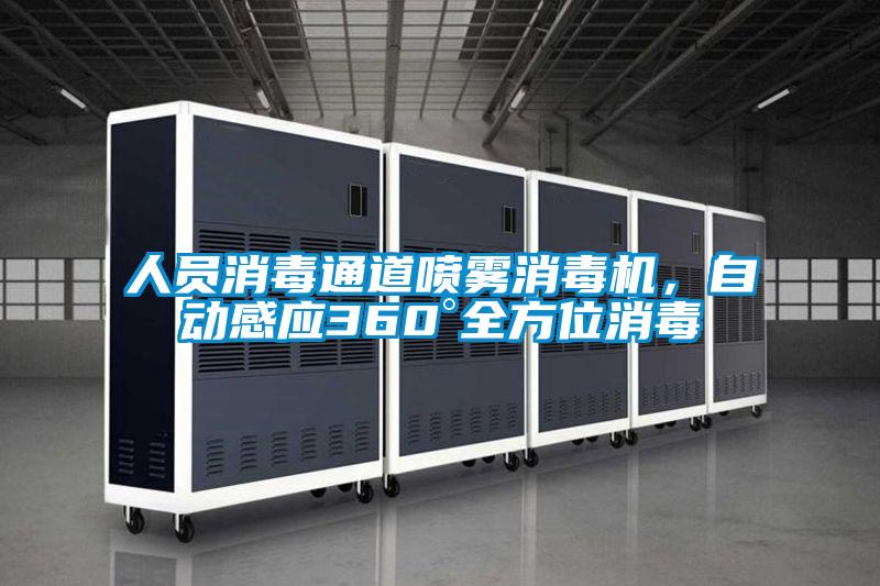 人員消毒通道噴霧消毒機，自動感應(yīng)360°全方位消毒