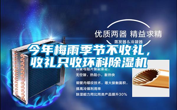 今年梅雨季節(jié)不收禮，收禮只收環(huán)科除濕機(jī)