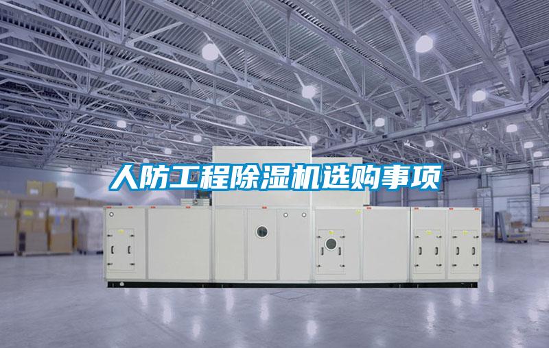 人防工程除濕機(jī)選購事項(xiàng)