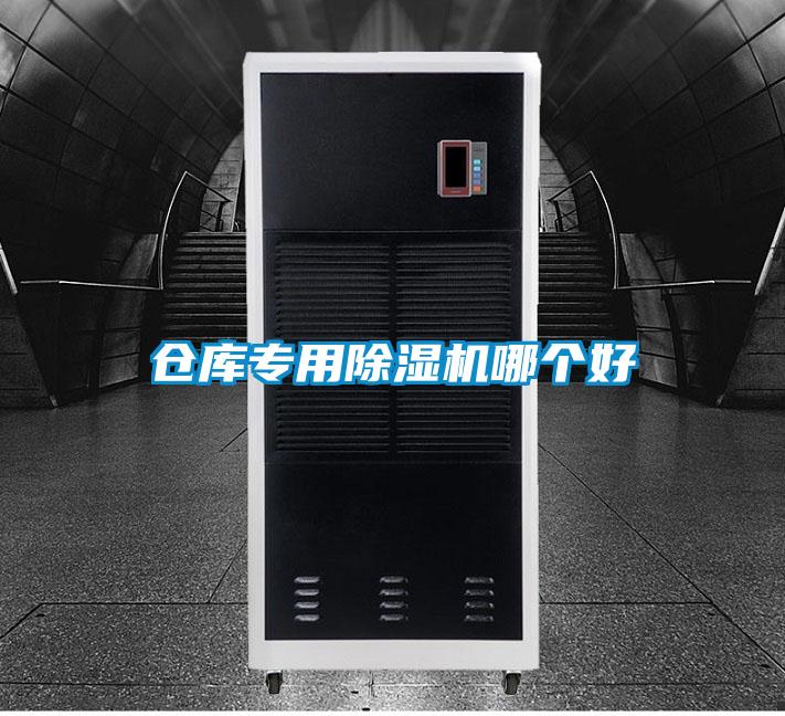倉庫專用除濕機(jī)哪個好