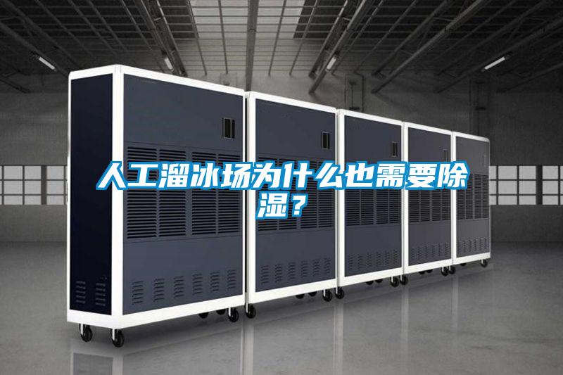 人工溜冰場為什么也需要除濕？
