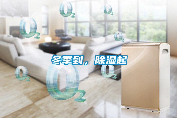 冬季到，除濕起