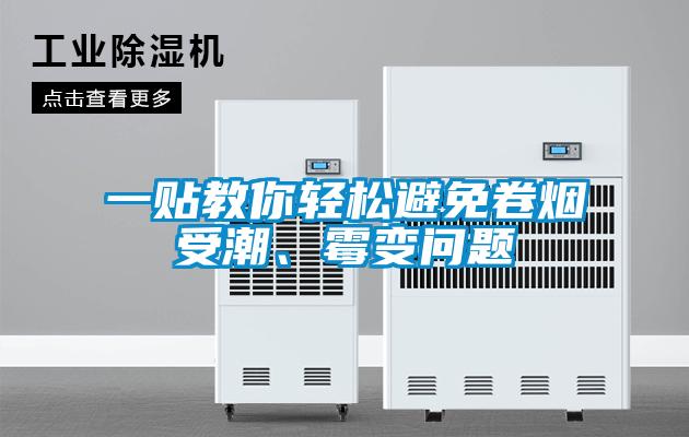 一貼教你輕松避免卷煙受潮、霉變問題