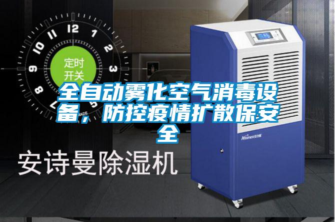 全自動霧化空氣消毒設備，防控疫情擴散保安全