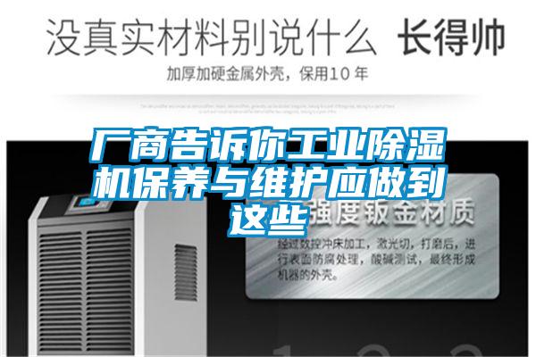 廠商告訴你工業除濕機保養與維護應做到這些