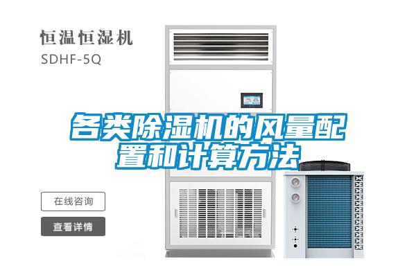 各類除濕機(jī)的風(fēng)量配置和計算方法