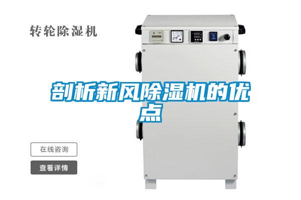 剖析新風(fēng)除濕機的優(yōu)點