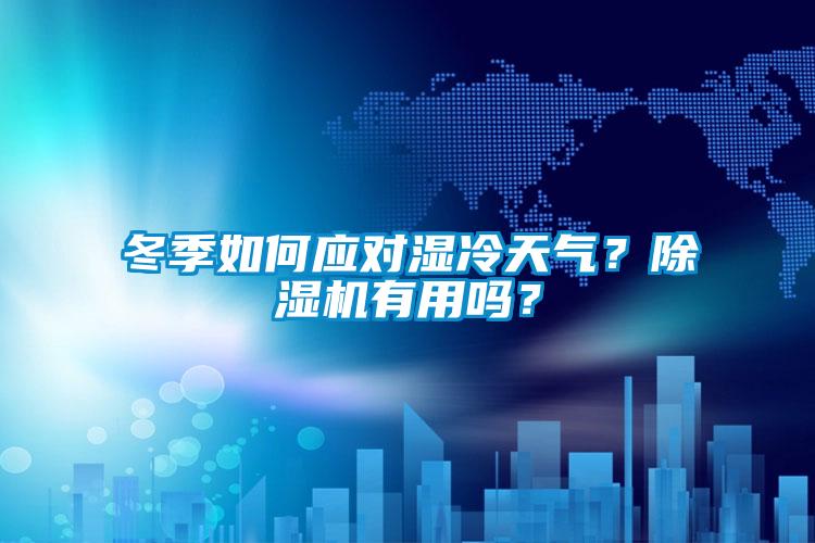 冬季如何應對濕冷天氣？除濕機有用嗎？