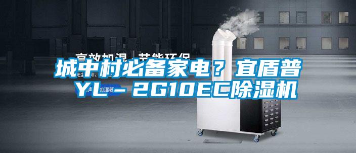 城中村必備家電？宜盾普 YL–2G10EC除濕機(jī)
