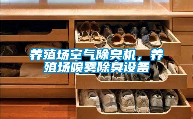 養殖場空氣除臭機,養殖場噴霧除臭設備