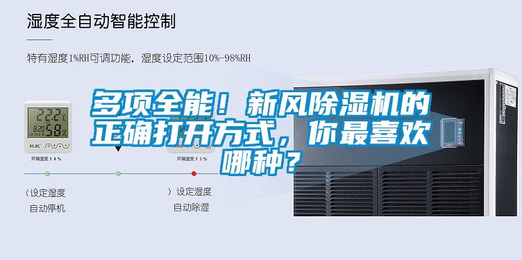 多項全能！新風(fēng)除濕機(jī)的正確打開方式，你最喜歡哪種？