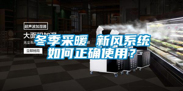 冬季采暖 新風系統如何正確使用？