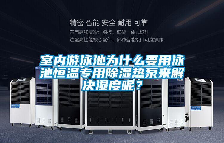 室內游泳池為什么要用泳池恒溫專用除濕熱泵來解決濕度呢？