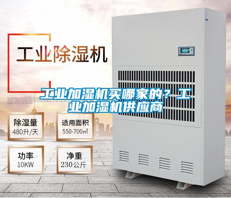 工業加濕機買哪家的？工業加濕機供應商