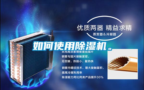 如何使用除濕機。