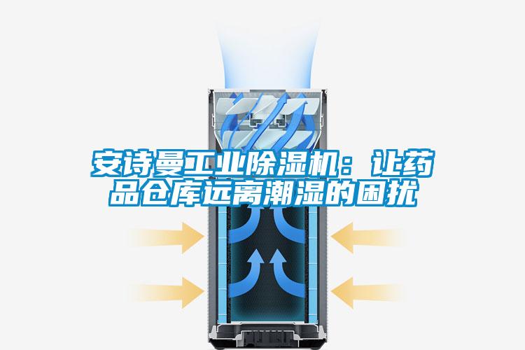安詩曼工業(yè)除濕機(jī):讓藥品倉庫遠(yuǎn)離潮濕的困擾