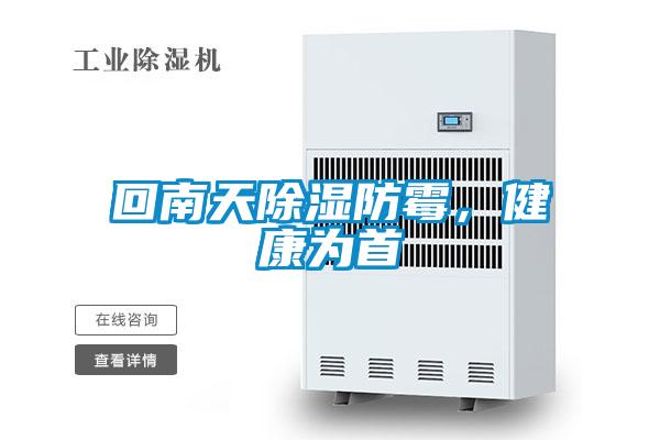 回南天除濕防霉，健康為首