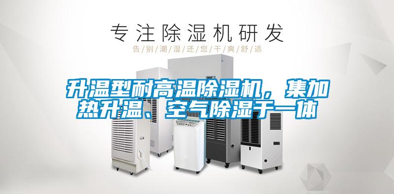 升溫型耐高溫除濕機(jī),集加熱升溫、空氣除濕于一體