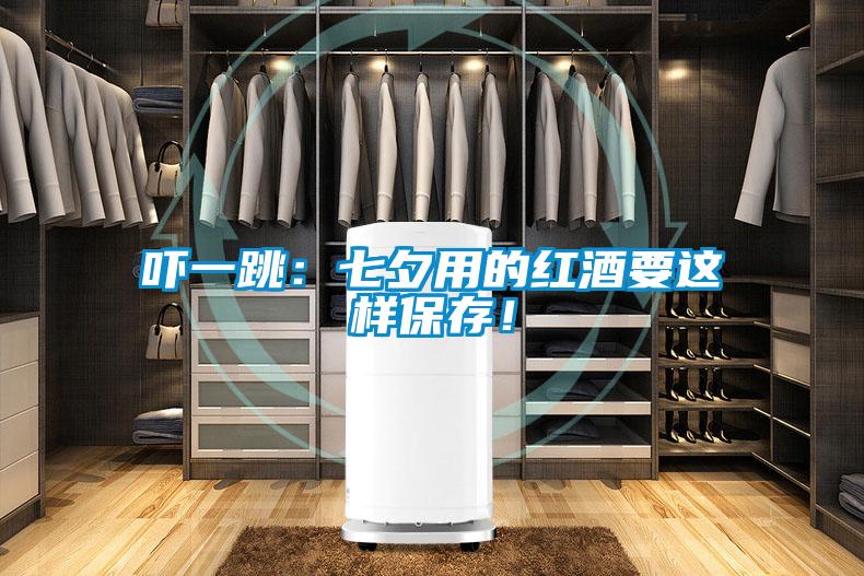 嚇一跳：七夕用的紅酒要這樣保存！
