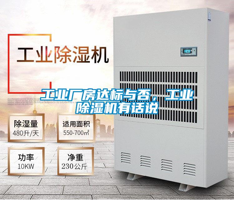 工業(yè)廠房達(dá)標(biāo)與否，工業(yè)除濕機(jī)有話說(shuō)