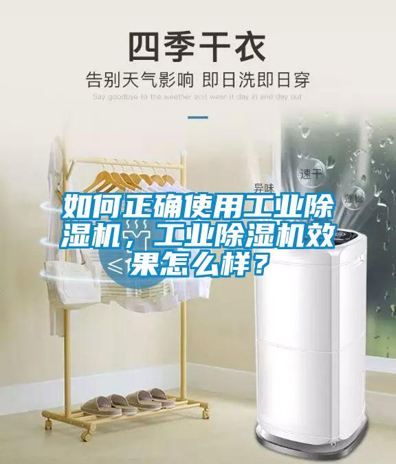如何正確使用工業除濕機，工業除濕機效果怎么樣？
