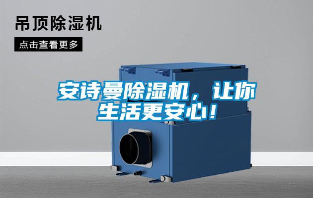 安詩(shī)曼除濕機(jī)，讓你生活更安心！