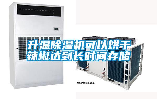 升溫除濕機(jī)可以烘干辣椒達(dá)到長時間存儲