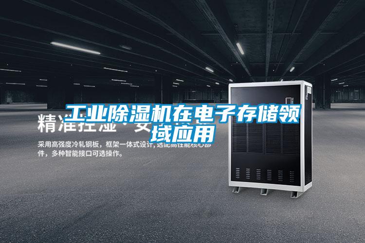 工業(yè)除濕機在電子存儲領(lǐng)域應(yīng)用