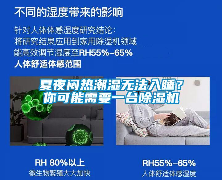 夏夜悶熱潮濕無法入睡？你可能需要一臺除濕機