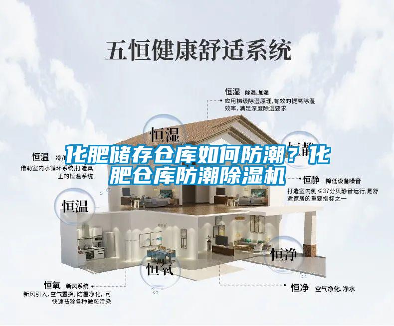 化肥儲存倉庫如何防潮？化肥倉庫防潮除濕機