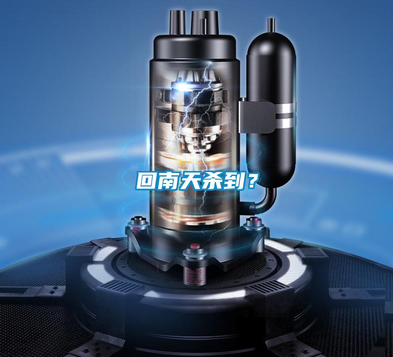 回南天殺到？