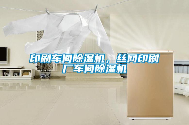 印刷車間除濕機，絲網(wǎng)印刷廠車間除濕機