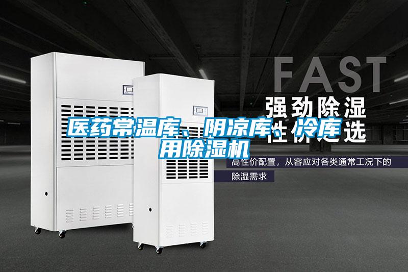 醫(yī)藥常溫庫(kù)、陰涼庫(kù)、冷庫(kù)用除濕機(jī)