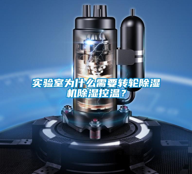 實驗室為什么需要轉輪除濕機除濕控溫？