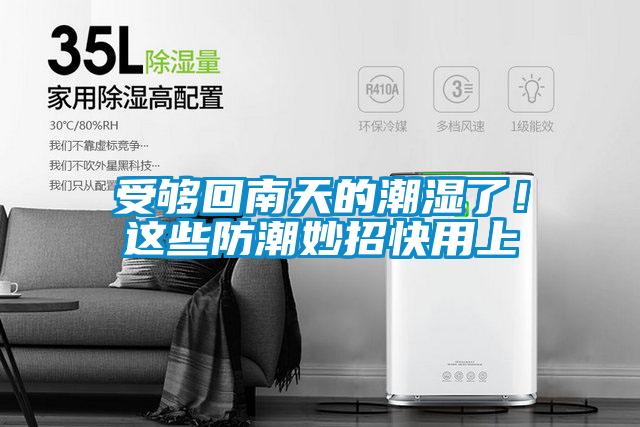 受夠回南天的潮濕了！這些防潮妙招快用上