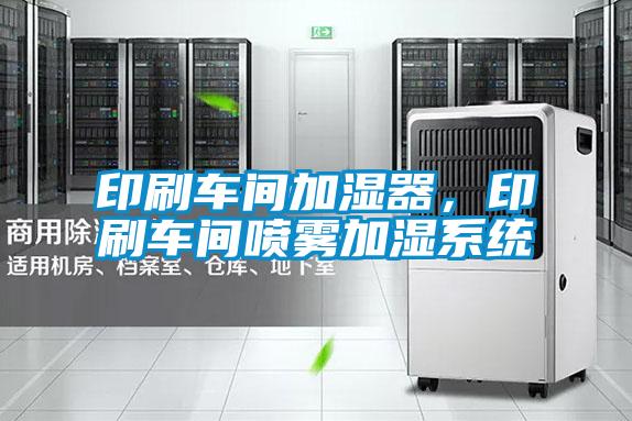 印刷車間加濕器，印刷車間噴霧加濕系統(tǒng)