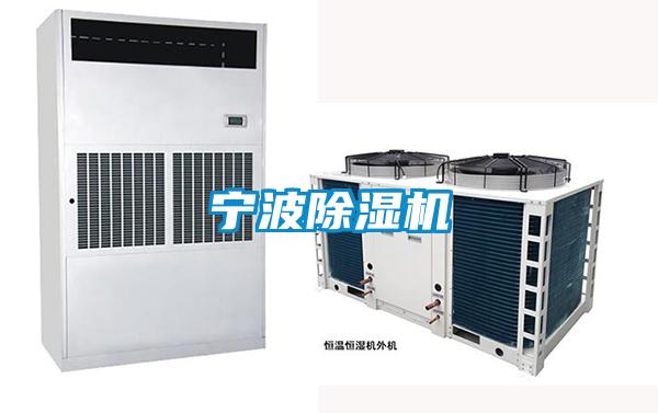 寧波除濕機(jī)