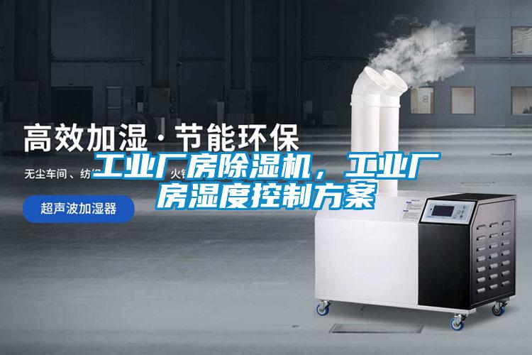 工業(yè)廠(chǎng)房除濕機(jī)，工業(yè)廠(chǎng)房濕度控制方案