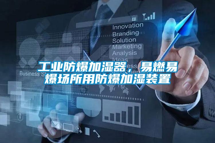 工業防爆加濕器，易燃易爆場所用防爆加濕裝置