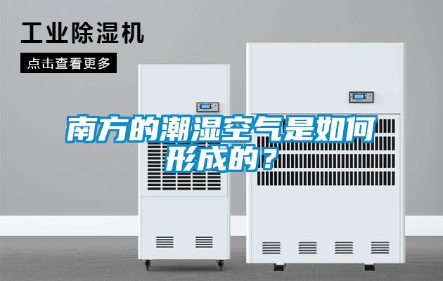 南方的潮濕空氣是如何形成的？