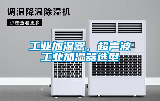 工業加濕器，超聲波工業加濕器選型