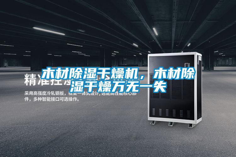 木材除濕干燥機，木材除濕干燥萬無一失