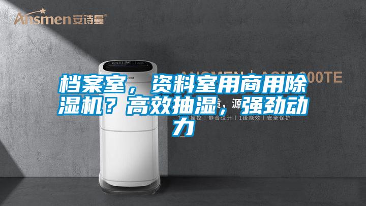 檔案室,資料室用商用除濕機?高效抽濕,強勁動力