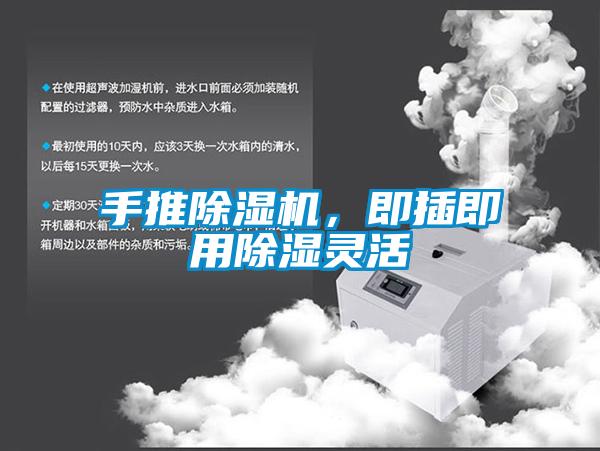 手推除濕機，即插即用除濕靈活