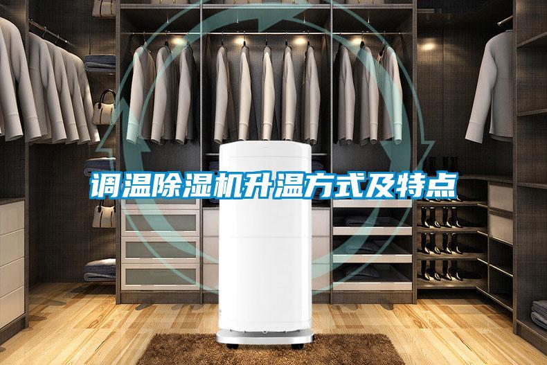 調(diào)溫除濕機升溫方式及特點