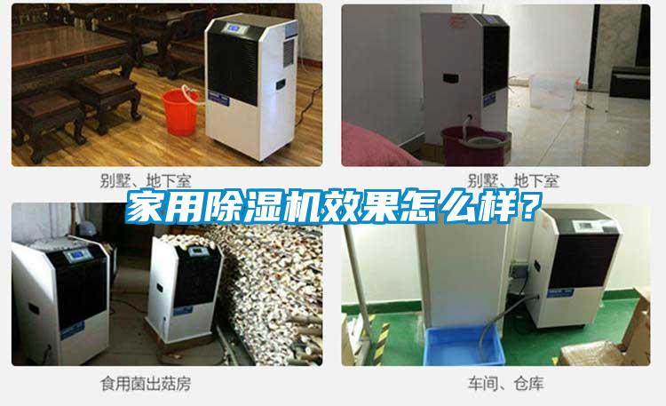 家用除濕機(jī)效果怎么樣？