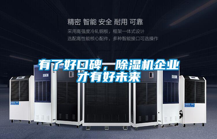 有了好口碑，除濕機企業(yè)才有好未來