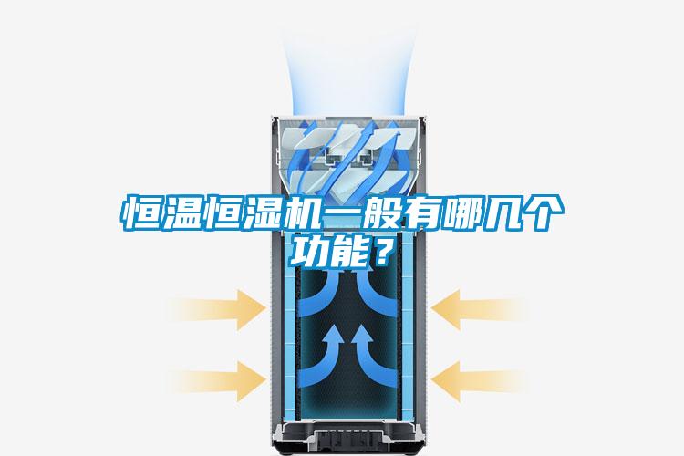恒溫恒濕機(jī)一般有哪幾個(gè)功能？
