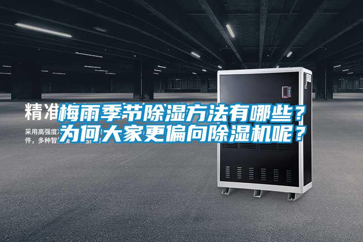 梅雨季節(jié)除濕方法有哪些？為何大家更偏向除濕機(jī)呢？